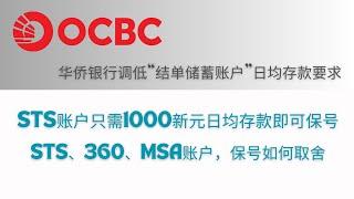 OCBC调低STS账户日均存款要求，余额大于1000新元即可保号，SSA账户和360账号可以二选一了，可以申请360账户拿到实体卡以后换绑到STS账户，再取消360账户，华侨银行结单储蓄账户