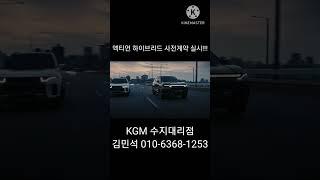 #액티언하이브리드#사전계약#액티언하브#액티언HEV#토레스하이브리드#토레스#KGM#하이브리드