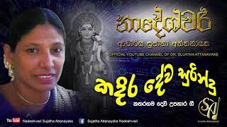 Kadira Deva Surindu | Sujatha Attanayake | (Official Audio)