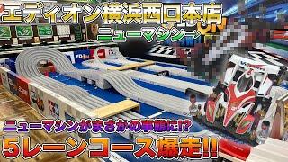 【ミニ四駆】MSフレキとB-MAXバスターソニックで5レーン爆走してみた！【爆走兄弟レッツ&ゴー!!】