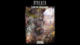 Лунь. S.T.A.L.K.E.R. - Часть первая #аудиокнига #сталкер