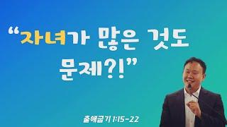 출애굽기 1:15-22, “자녀가 많은 것도 문제?!”