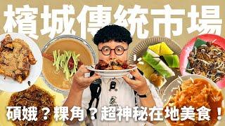 爽吃10間檳城市場美食！這輩子第一次吃到！碩硪是什麼料理？沒有魚的鮮魚？鹹的水果沙拉？馬來西亞在地市場！檳城居民推薦！