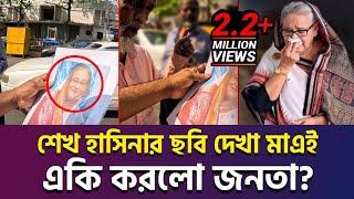 শেখ হাসিনার ছবি দেখা মাত্রই একি করলো জনতা?? #Shiekhasina