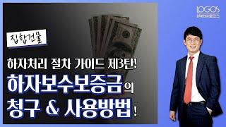 [하자처리 절차 제3탄] 아파트, 주상복합, 오피스텔 등 집합건물에서 하자보수보증금 청구 절차 및 사용 방법!