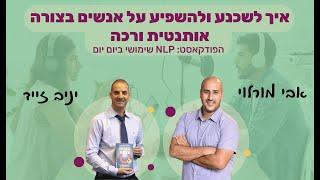 #53 | איך לשכנע ולהשפיע על אנשים בצורה אותנטית ורכה | יניב זייד | NLP שימושי ביום יום