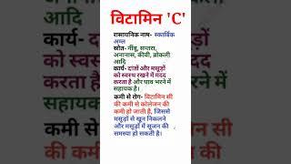 विटामिन सी | vitamin c #gk #science