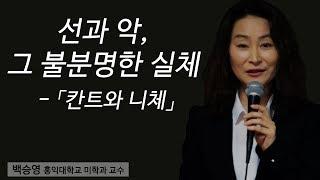 [지혜의 향연] 선과 악, 그 불분명한 실체 - 「칸트와 니체」 (백승영 교수)