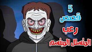 5 قصص رعب انيميشن عن المختلين المتسللين | هلاوس الرعب