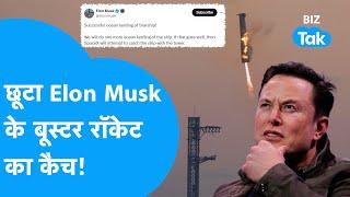 Elon Musk के Starship का 'बूस्टर कैच' छूटा! | Biz Tak