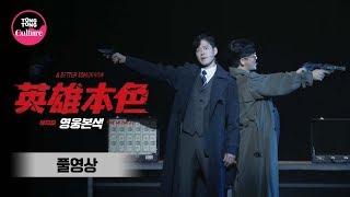 [풀영상] 뮤지컬 '영웅본색' 프레스콜 (유준상, 민우혁, 한지상, 박영수, 이장우, 최대철, 박민성 외) [통통TV]