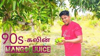 90s- களின் Mango Juice| AAKKO VIEW #villagelife #tamilvlog #90severgreen #mangorecipe