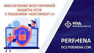 Обеспечение всесторонней защиты сети с решением «Континент 4»