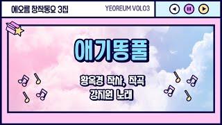 [예오름창작동요vol.03] 애기똥풀/ 황옥경 작사,작곡/ 강지원노래
