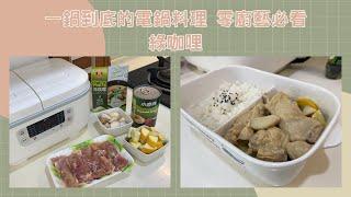 綠咖哩(電鍋版) 一鍋到底的零廚藝料理