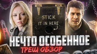 ТРЕШ ОБЗОР фильма НЕЧТО ОСОБЕННОЕ (Роман со Шкатулкой Лемаршана)