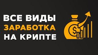 От Новичка до Эксперта: ВСЕ СПОСОБЫ ЗАРАБОТКА на криптовалюте, которые нужно знать