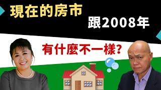 2022年聖地亞哥房市跟2008年相比有什麽不一樣，會不會崩盤？加州San Diego地產經紀人Jean Riley與正在考慮買房或賣房的您分享她的專家看法。建友地產貸款培訓。