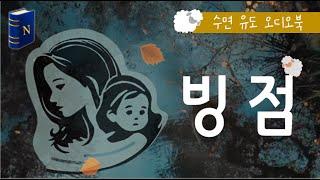 20분이면 잠드는 숙면 낭독 [빙점]️, 기다리던 소설