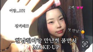 현남친 만나게 된 썰 풀면서 MAKE-UP‍️‍| 한때 복잡했던 내 감정을 풀며..