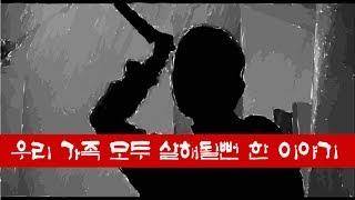 [무서운 이야기] 우리 가족 모두 살해당할뻔한 이야기. 실화입니다.