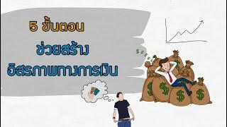 เคล็ดลับการให้เงินทำงาน แม้ยามนอนหลับ #สร้างกระแสเงินสด #สร้างpassive income