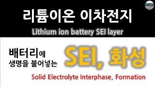 리튬이온 이차전지 기술 : SEI, 화성 기술 설명 (Solid Electrolyte Interphase, Formation)[자막]