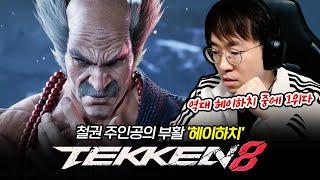 미친 성능으로 다시 부활한 헤이하치 ㅋㅋㅋ 정신나갔다. Tekken8 Heihachi [무릎의철권TV / 240924]