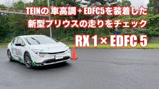 新型プリウス × RX1 × EDFC5