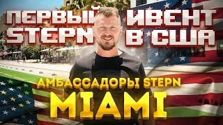 ПЕРВЫЙ ИВЕНТ STEPN В США - АМБАССАДОРЫ STEPN В MIAMI | FIRST STEPN EVENT IN USA - AMBASSADORS STEPN