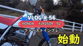 # 56 xlr250rファーストインプレ！