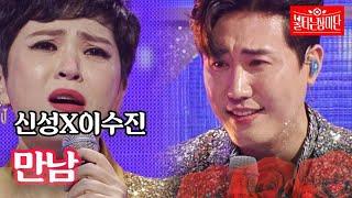 신성X이수진 - 만남｜불타는 장미단 32회 MBN 231121 방송