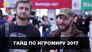 Гайд по ИгроМиру 2017. Ведущие — Алексей Макаренков и Артем Комолятов