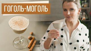 Гоголь моголь | Eggnog | Крем англез