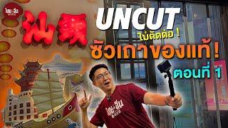 UNCUT ไม่ตัดต่อ! EP1 | ซัวเถา ของแท้! ตอนที่ 1