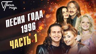 Песня года 1996 (часть 1) | Леонид Агутин, Анжелика Варум, Лариса Долина, Игорь Николаев и др.