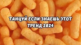 ТАНЦУЙ ЕСЛИ ЗНАЕШЬ ЭТОТ ТРЕНД 2024