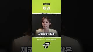 [Talk about 경제] 채권