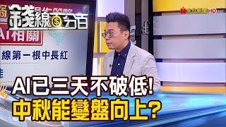 《AI三天不破低！中秋有望變盤向上？反彈怎搶？追強？抄底？》【錢線百分百】20230922-1│非凡財經新聞│