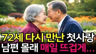 72세가 되어 만난 60년만의 첫사랑 | 오디오북 | 노후ㅣ노후지혜 | 사연 | 실화사연