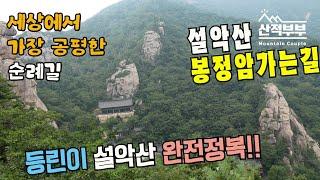 [4K]한번 오르면 평생 잊지못할 암자/누구에게나 공평한길/ 설악산 봉정암/설악산국립공원/백담사