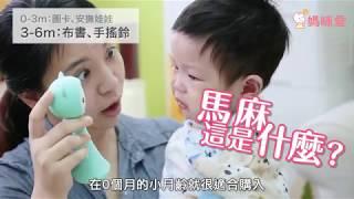 新生兒玩具怎麼買？兩分鐘聰明攻略｜媽咪愛MamiLove嚴選內容