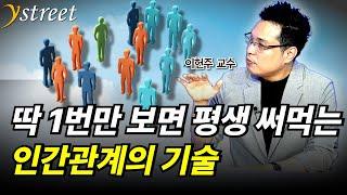 "딱 1번만 보면 평생 써먹는" 인간관계 기술 / 이헌주 교수 / 너와 내가 그토록 힘들었던 이유 관계심리학에 묻다 / 성공예감 별책부록 [풀버전]