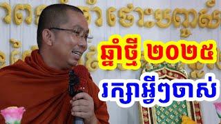 ផ្សាយផ្ទាល់ៈ ឆ្នាំថ្មី២០២៥ មនុស្សចាស់ / Dharma talk by Choun kakada​ CKD