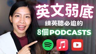 8個Podcast適合英文弱底想要聽懂進階英文的人！