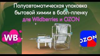 Упаковка товаров в воздушно-пузырчатую пленку для маркетплейсов на Smipack FP560A