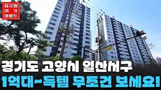 경기도 고양시 일산서구 가장 싼 아파트 TOP 5 #중소형평 #20~30평 #저가아파트 #내집마련