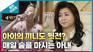 [짧은 리포트 맞불부부] 아이의 끼니도 뒷전? 매일 술을 마시는 아내ㅣ오은영리포트 결혼지옥