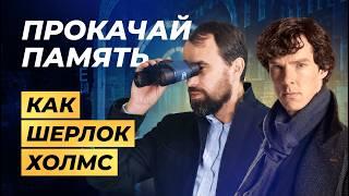Думайте как Шерлок Холмс: как развить память и внимание | Центр Развития Памяти Алексея Бессонова