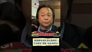 酸劉靜怡個性適合當網紅! 王世堅批"這點":如血海深仇!｜20241225｜#shorts  #三立live新聞 #三立新聞 #王世堅